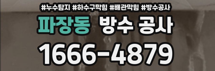 파장동 방수 공사