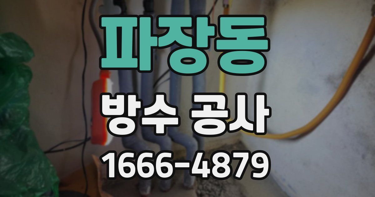 파장동 방수 공사