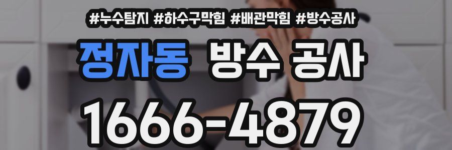 정자동 방수 공사