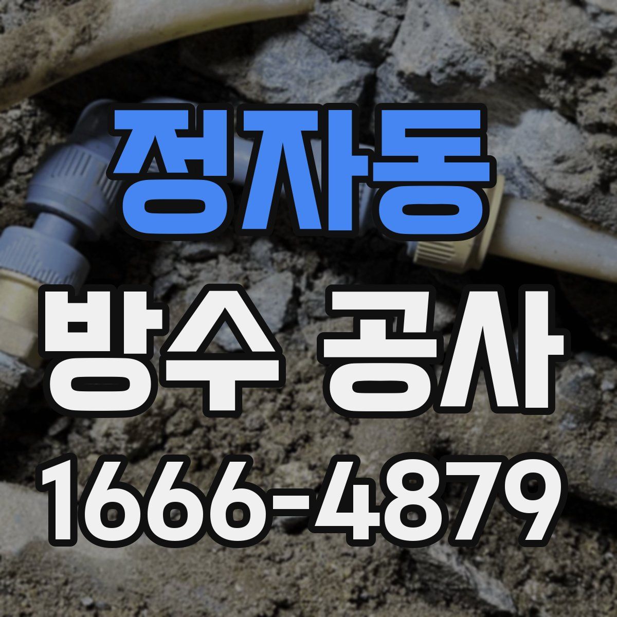 정자동 방수 공사