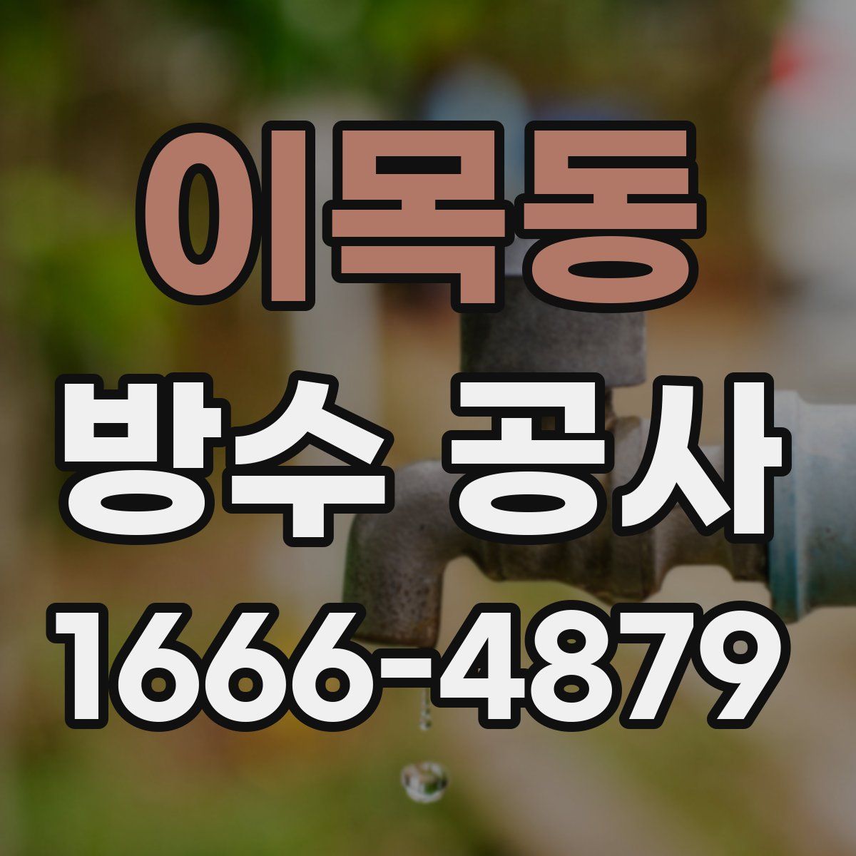 이목동 방수 공사