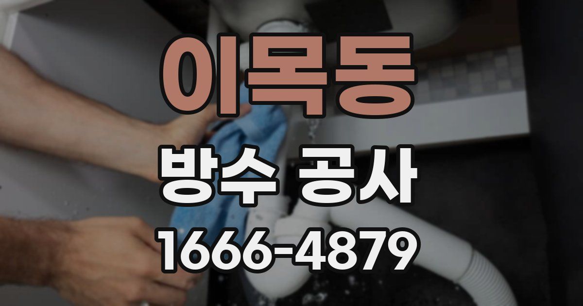 이목동 방수 공사