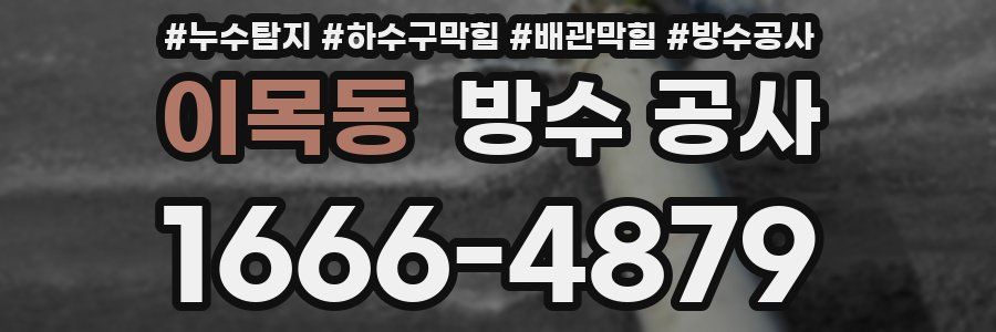 이목동 방수 공사