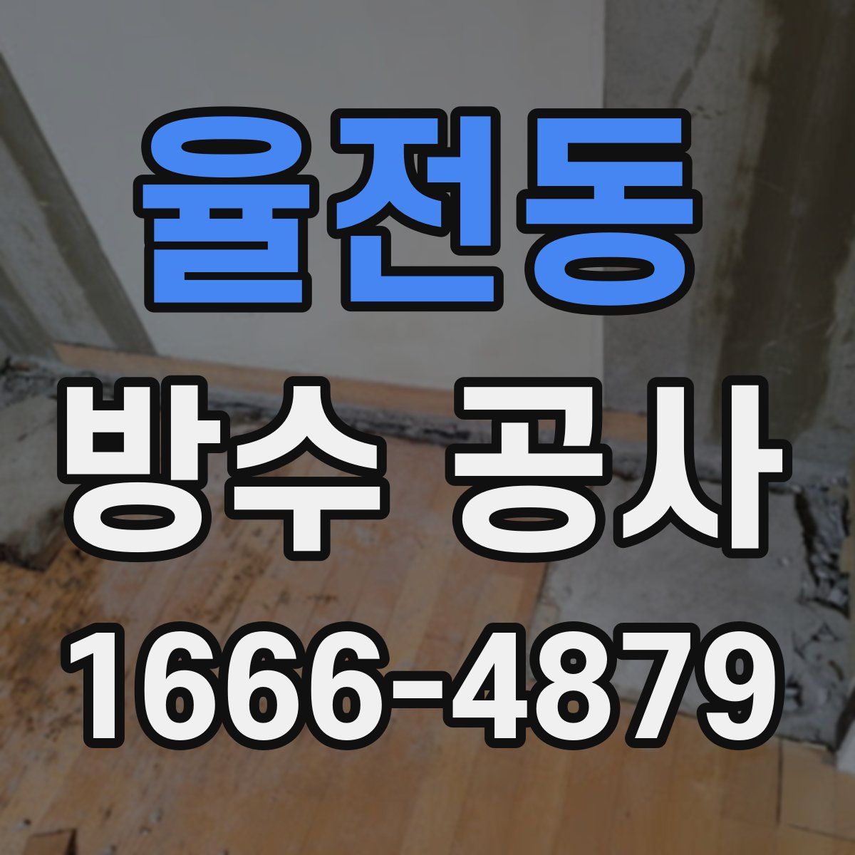 율전동 방수 공사
