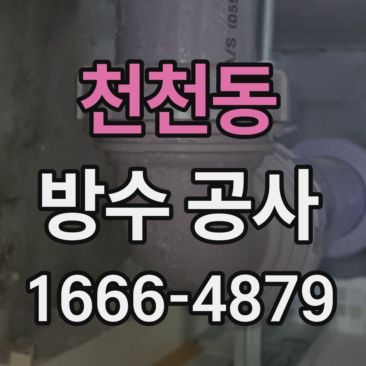 천천동 방수 공사