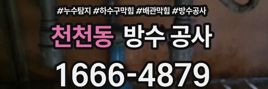 천천동 방수 공사