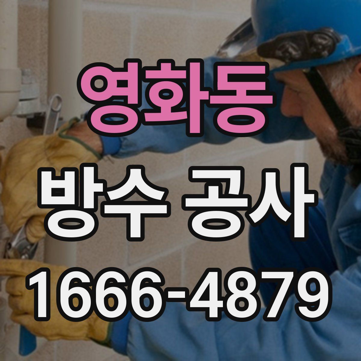 영화동 방수 공사