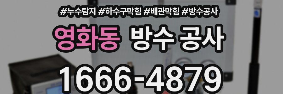 영화동 방수 공사