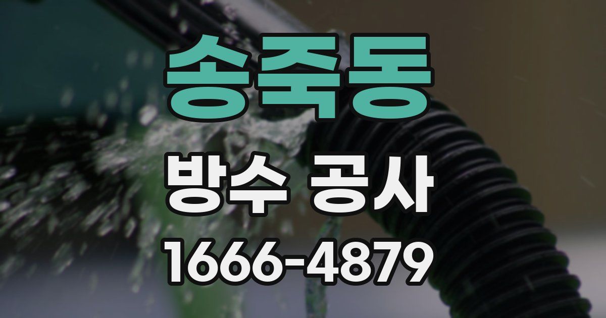 송죽동 방수 공사