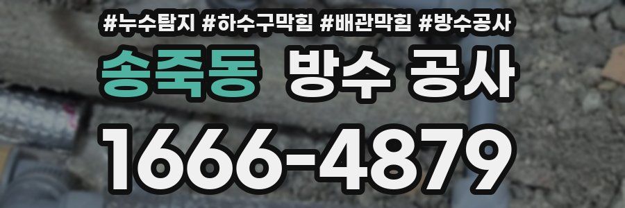 송죽동 방수 공사