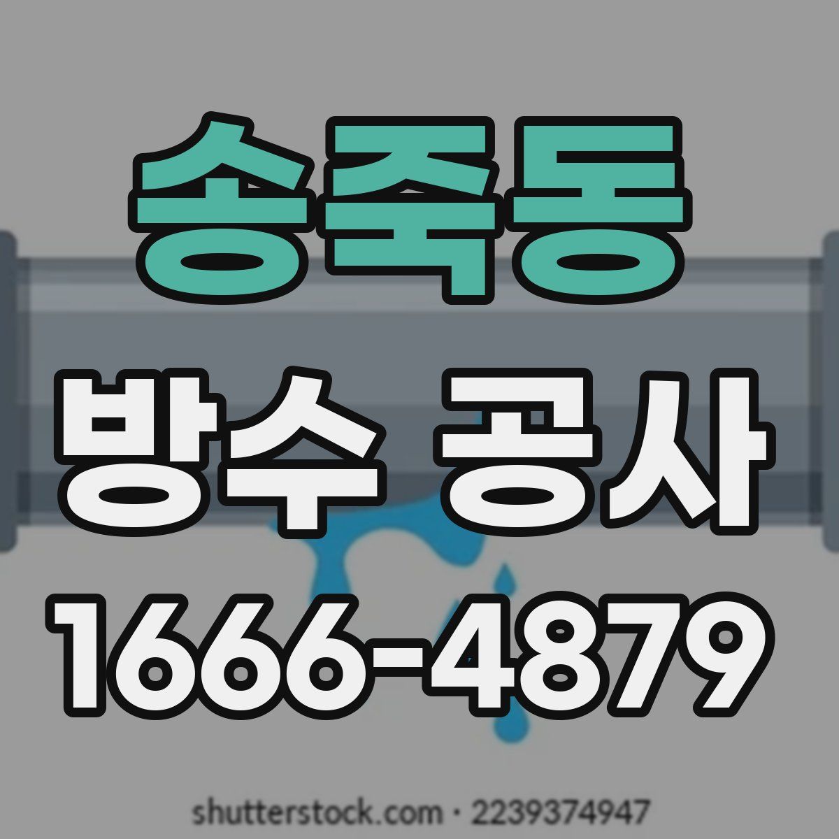 송죽동 방수 공사