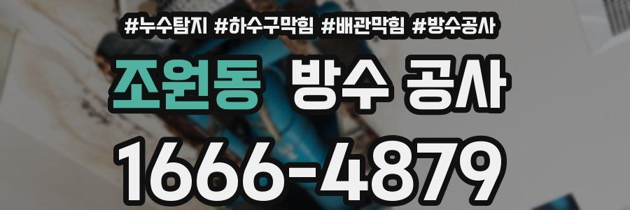 조원동 방수 공사