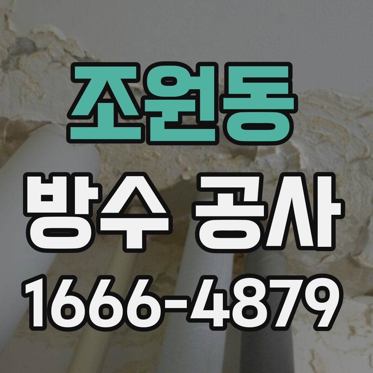 조원동 방수 공사
