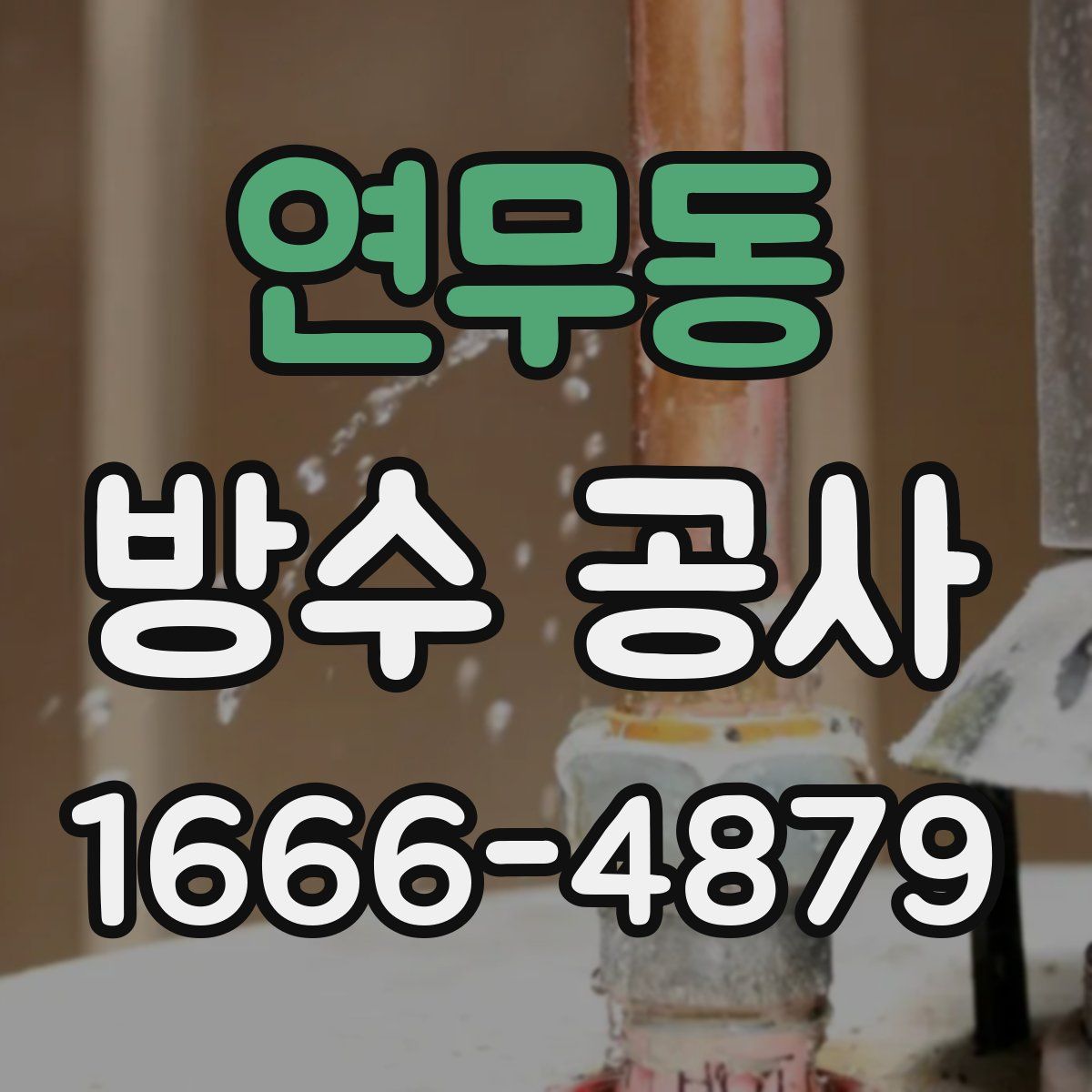 연무동 방수 공사