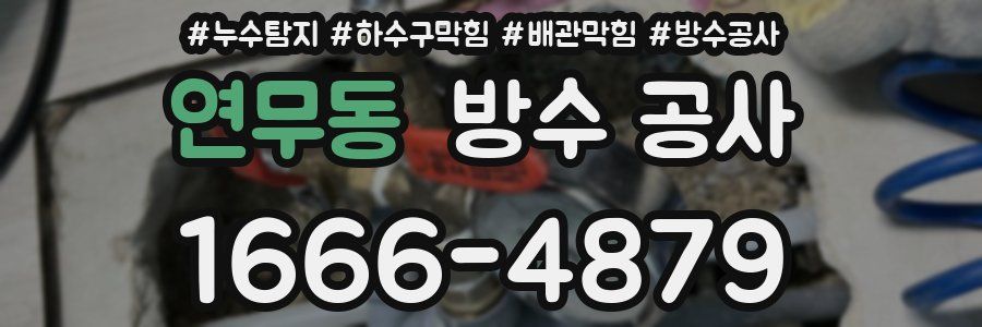 연무동 방수 공사