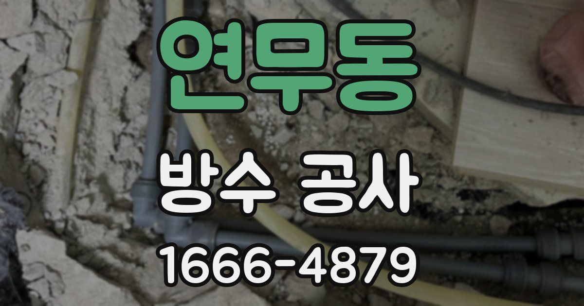 연무동 방수 공사