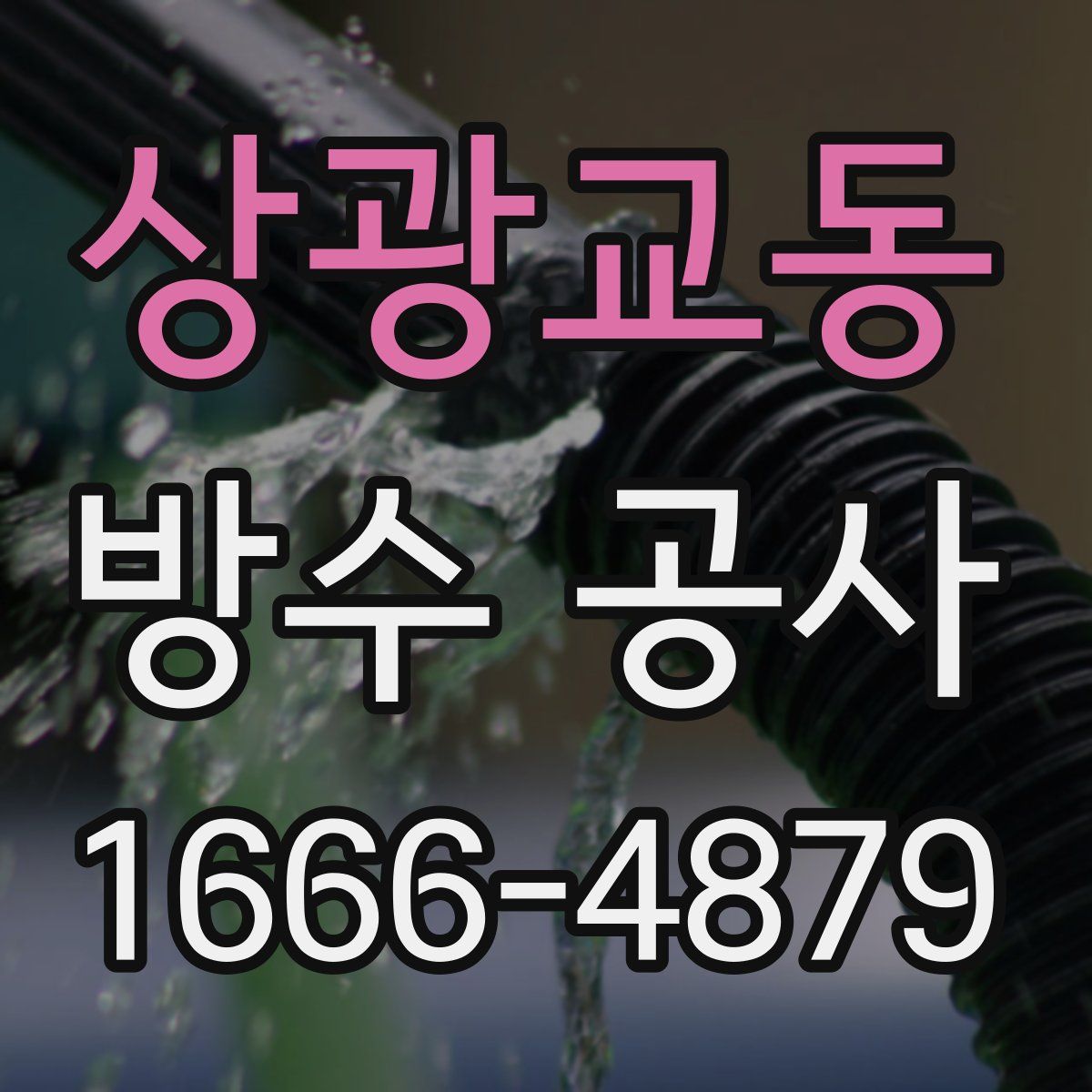상광교동 방수 공사