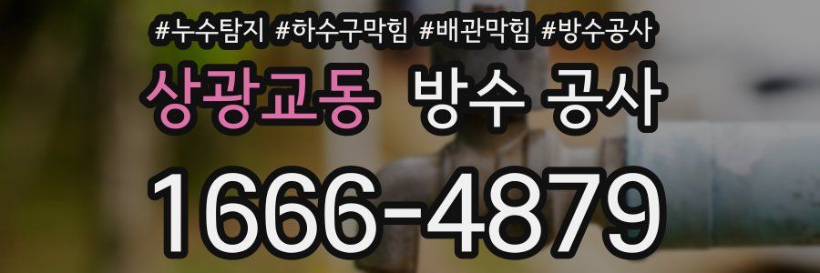 상광교동 방수 공사