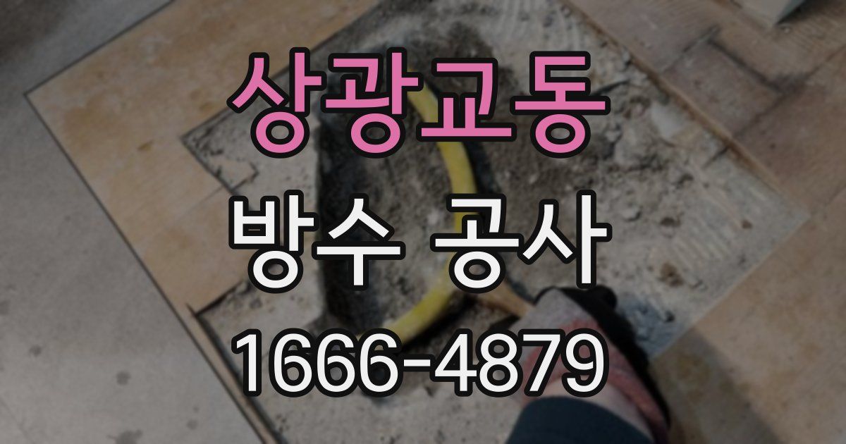 상광교동 방수 공사