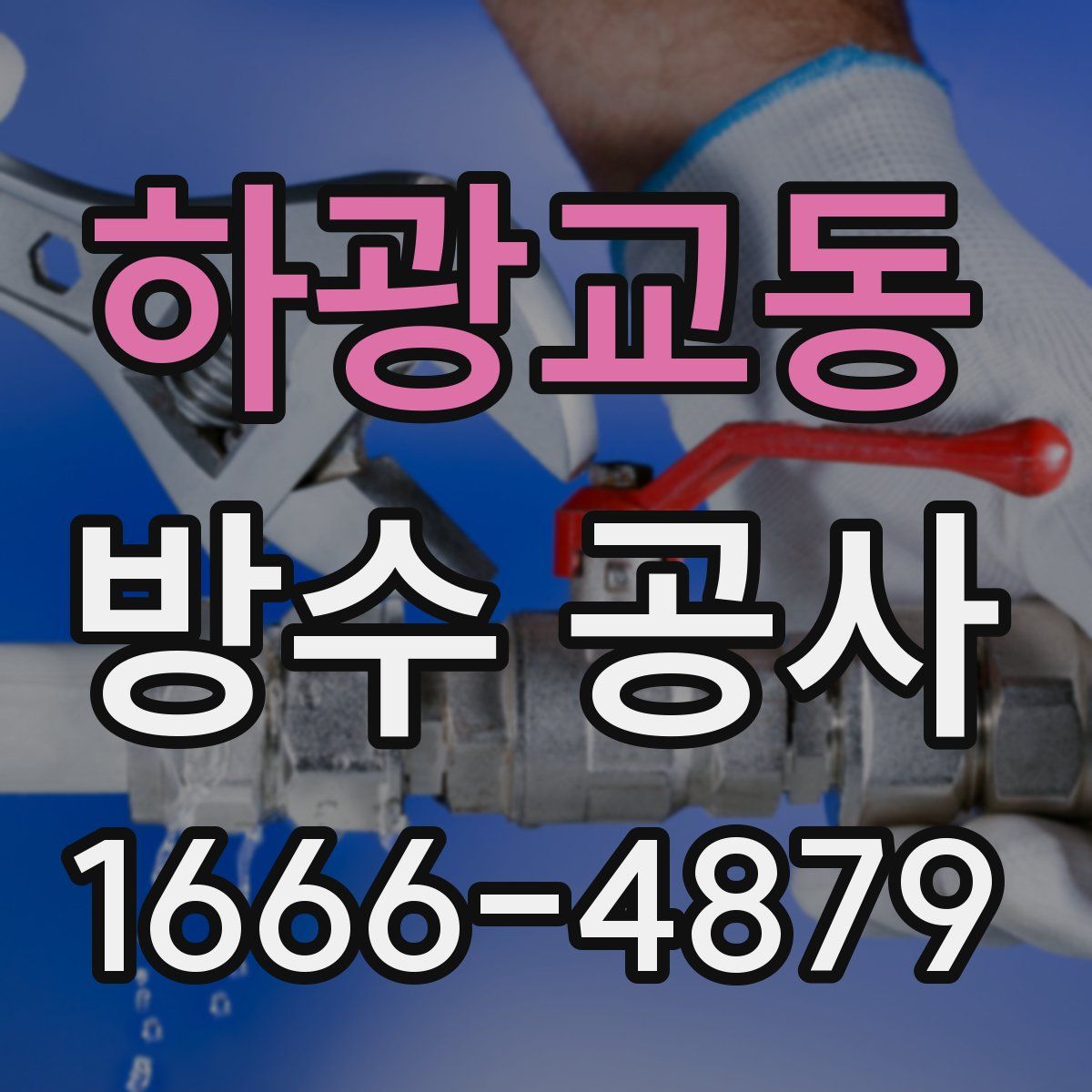하광교동 방수 공사