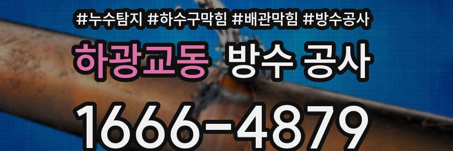 하광교동 방수 공사