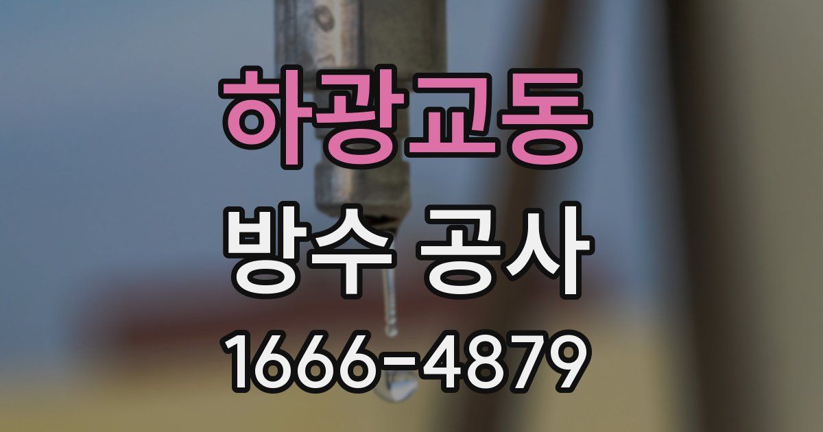하광교동 방수 공사