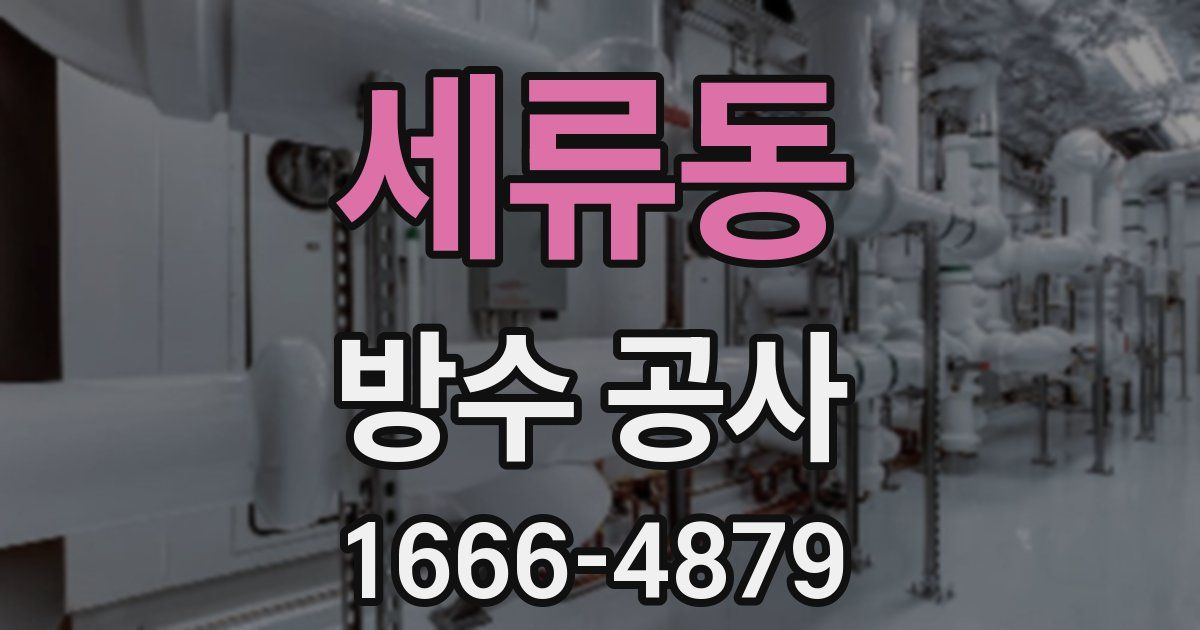 세류동 방수 공사