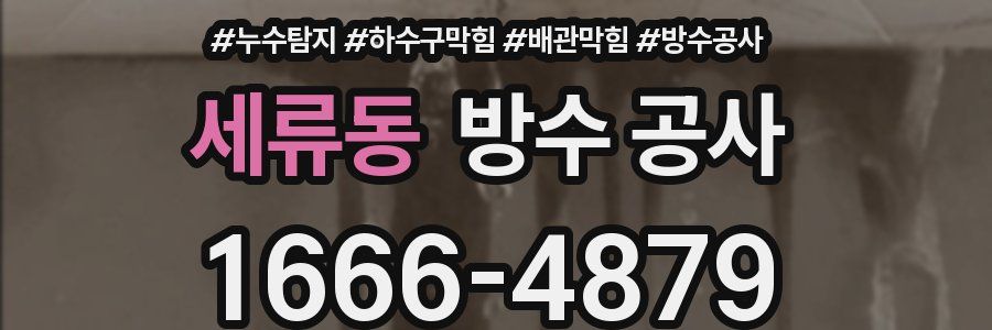 세류동 방수 공사