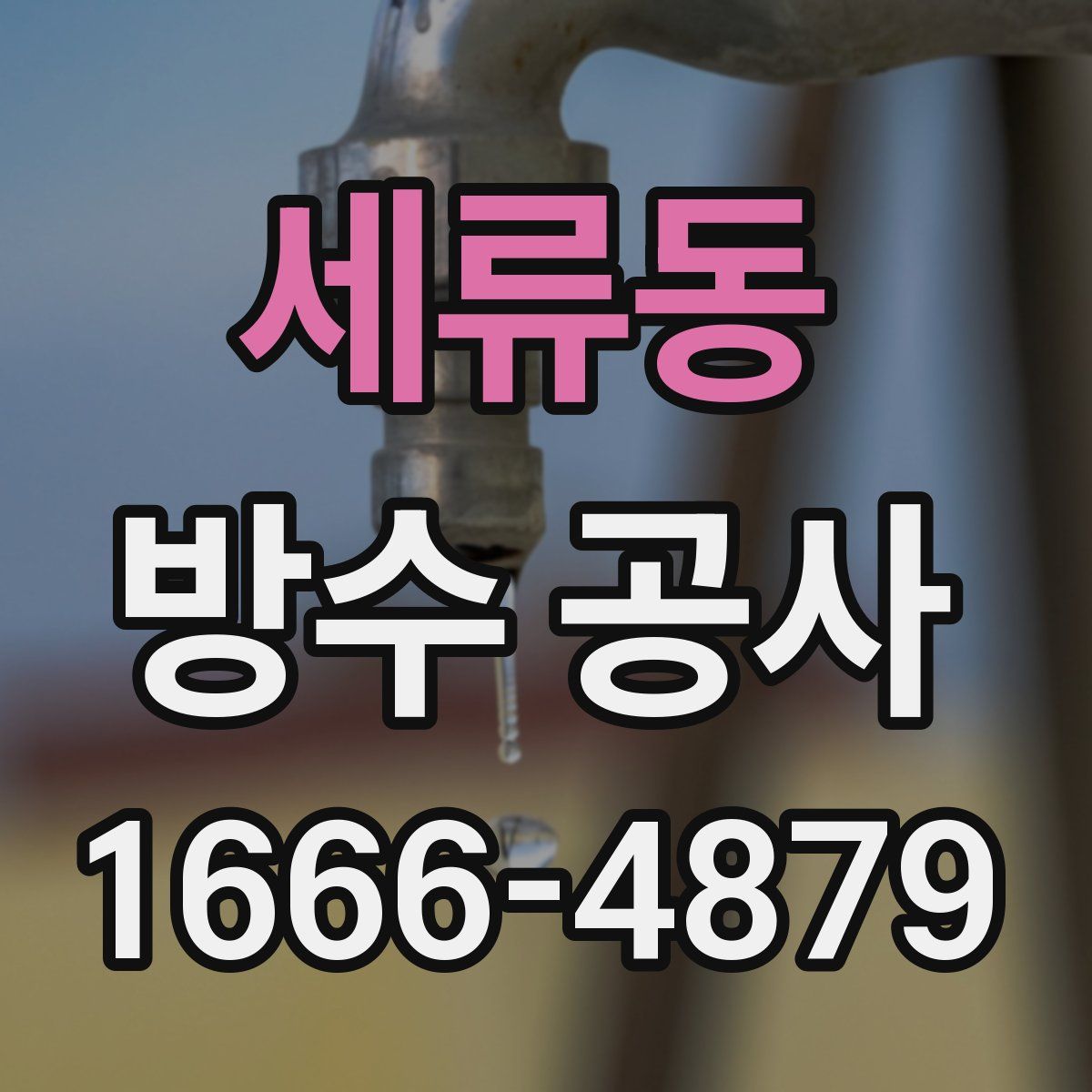 세류동 방수 공사