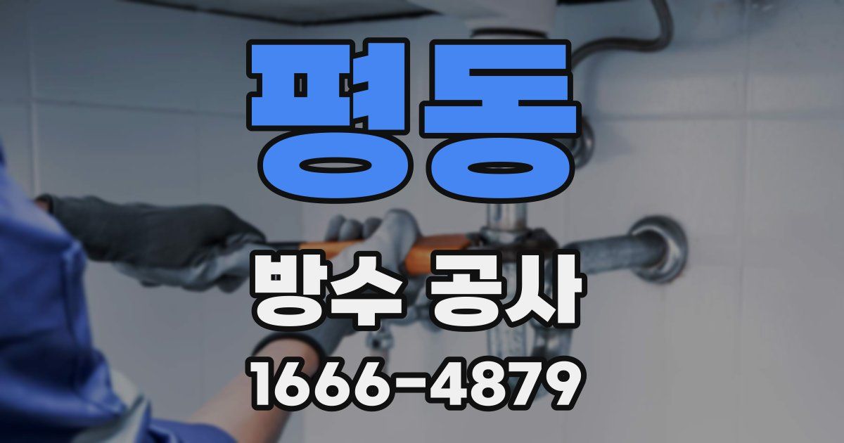 평동 방수 공사