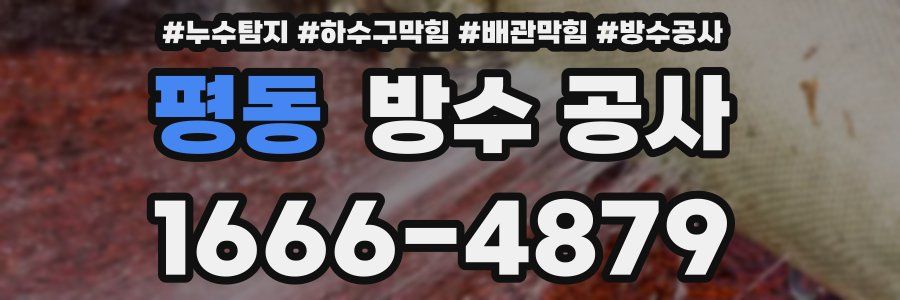 평동 방수 공사