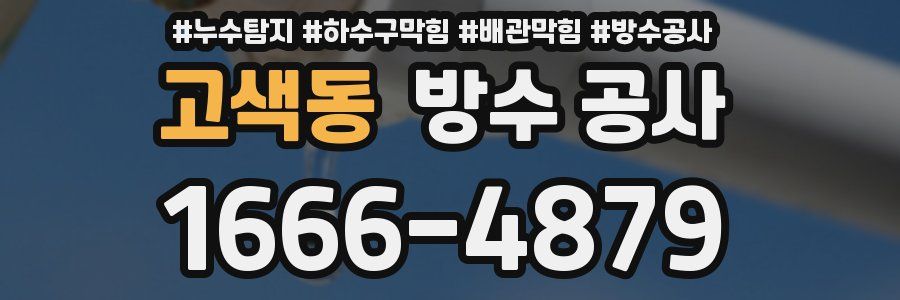 고색동 방수 공사