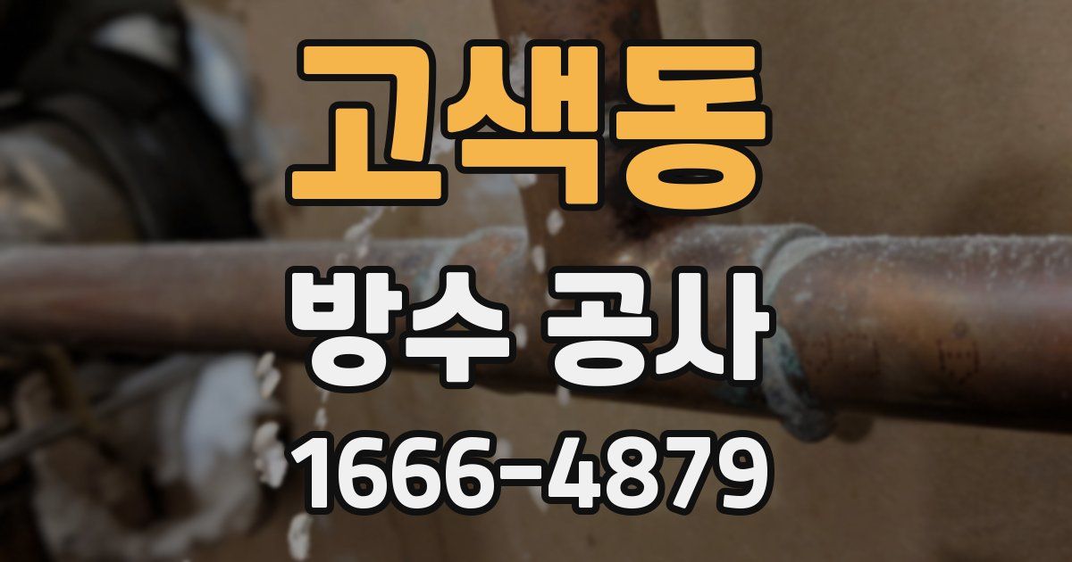 고색동 방수 공사