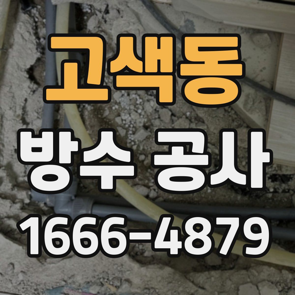 고색동 방수 공사