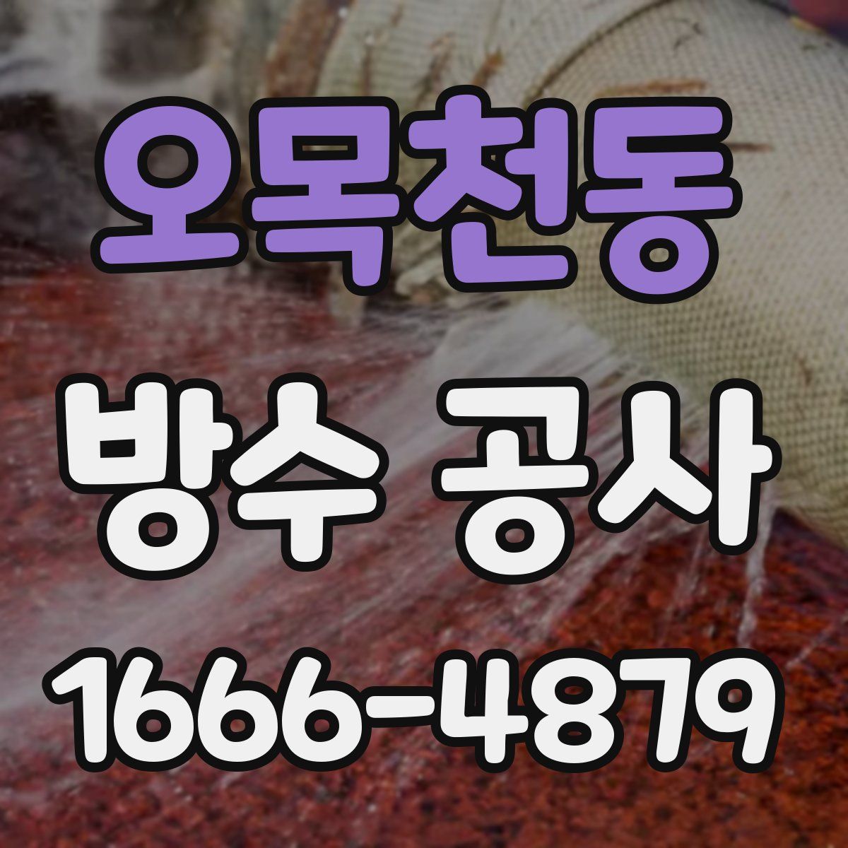 오목천동 방수 공사