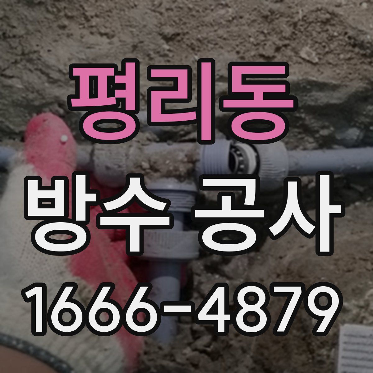 평리동 방수 공사