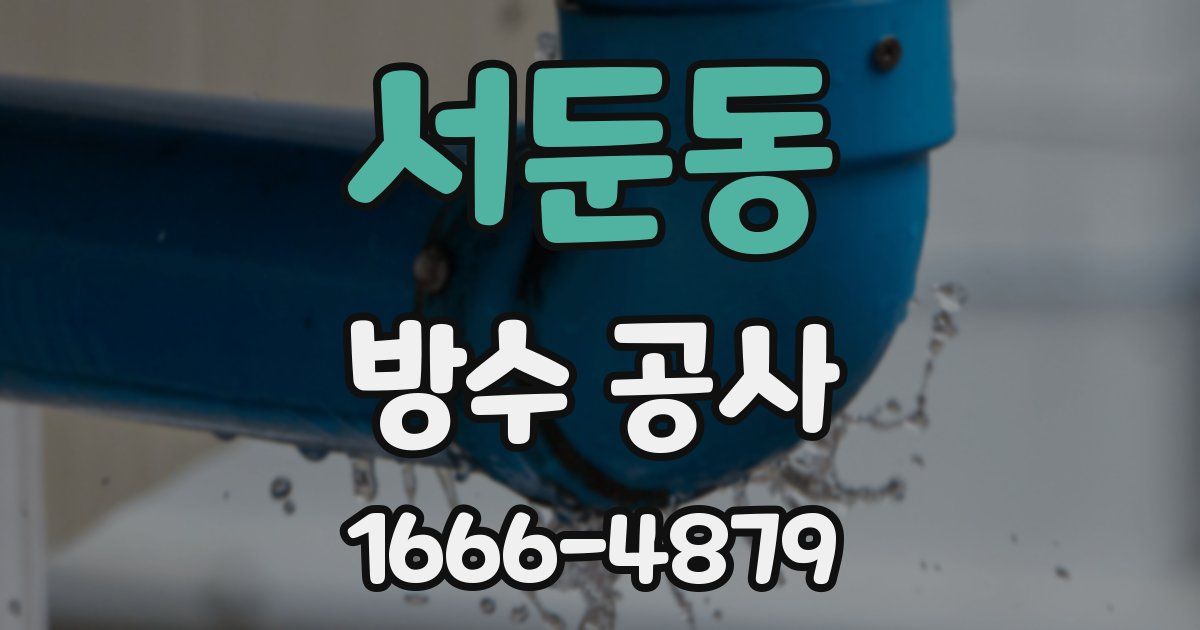 서둔동 방수 공사