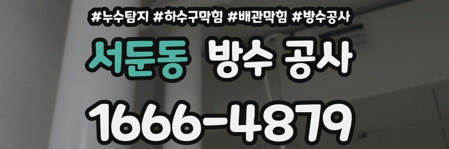 서둔동 방수 공사