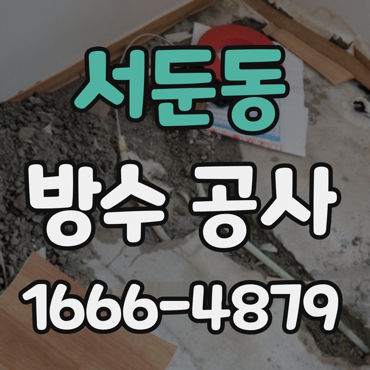 서둔동 방수 공사