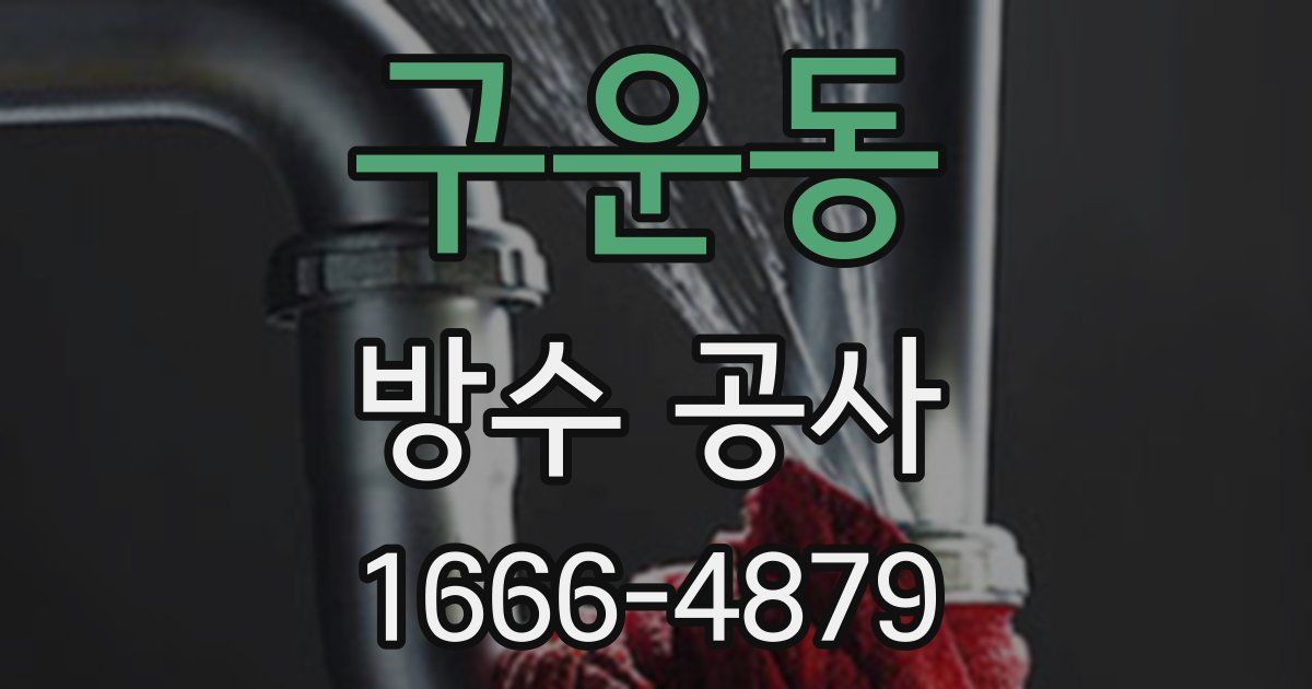 구운동 방수 공사