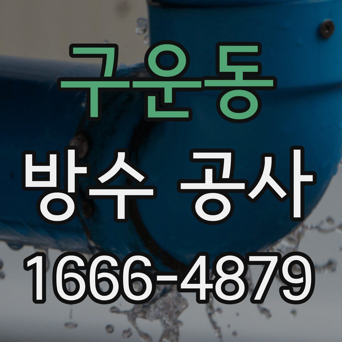 구운동 방수 공사