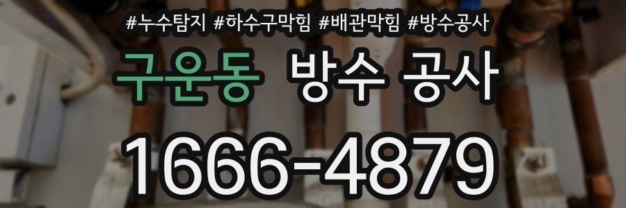 구운동 방수 공사
