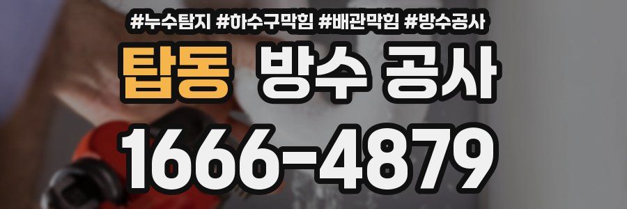 탑동 방수 공사