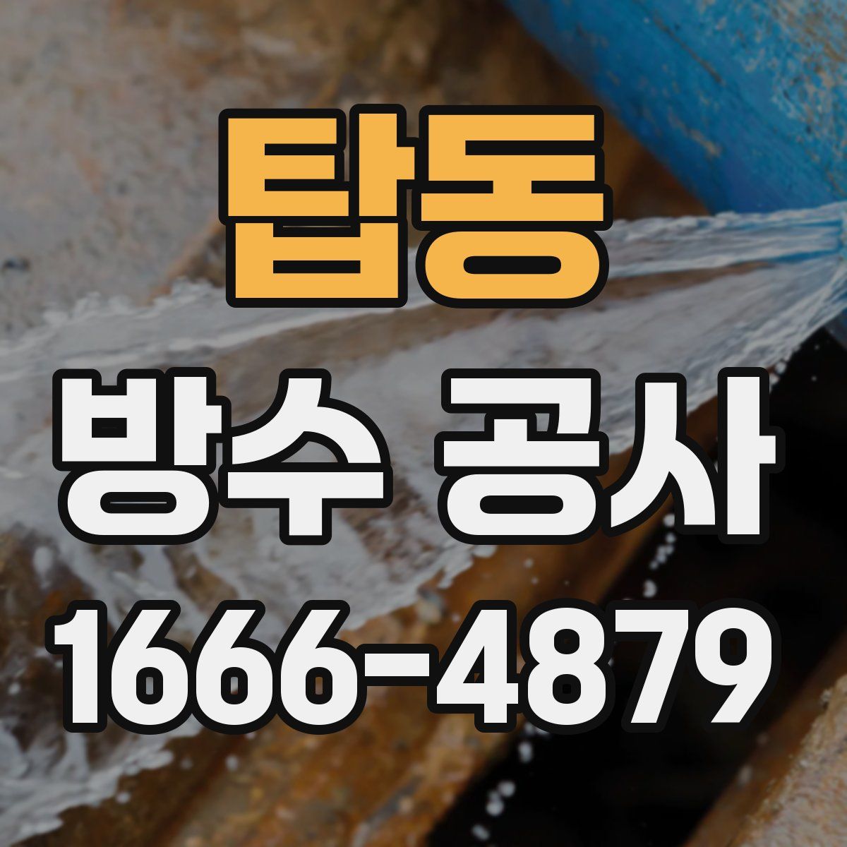 탑동 방수 공사