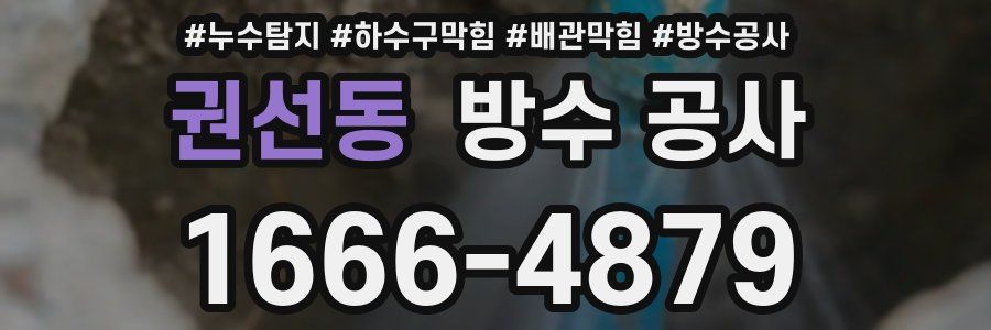 권선동 방수 공사