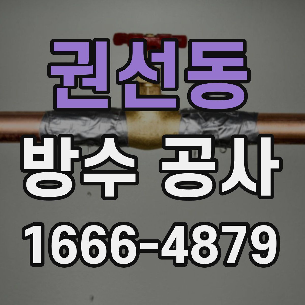 권선동 방수 공사