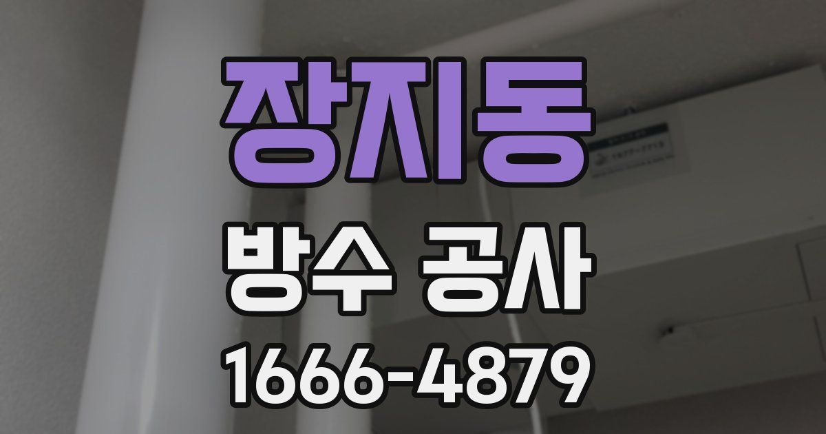 장지동 방수 공사