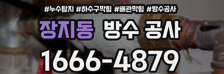 장지동 방수 공사