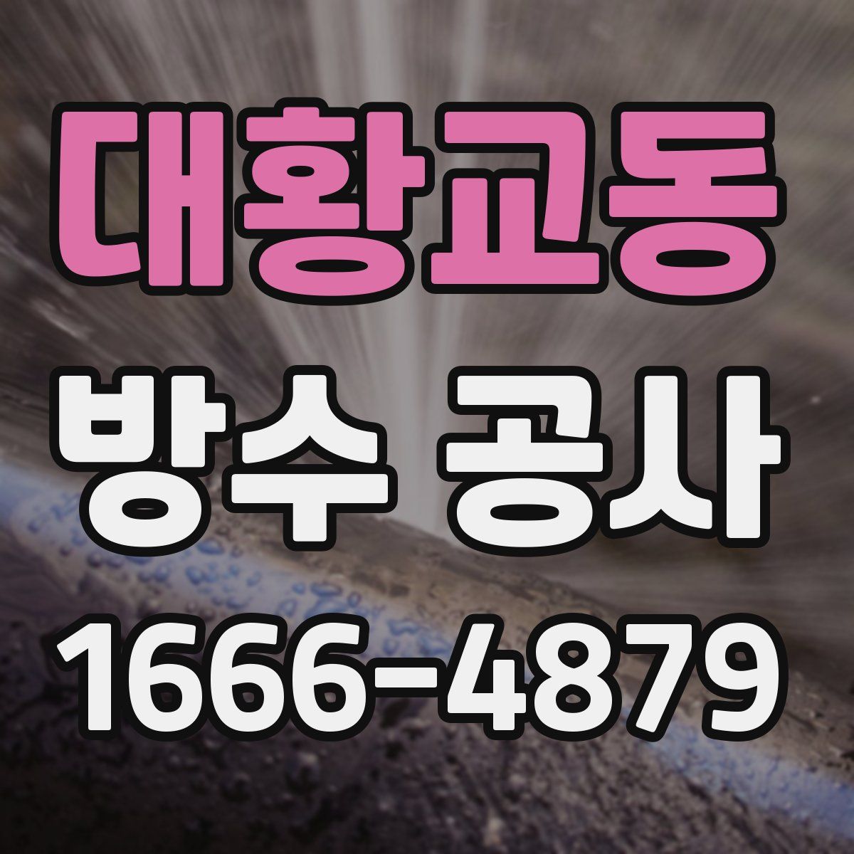 대황교동 방수 공사
