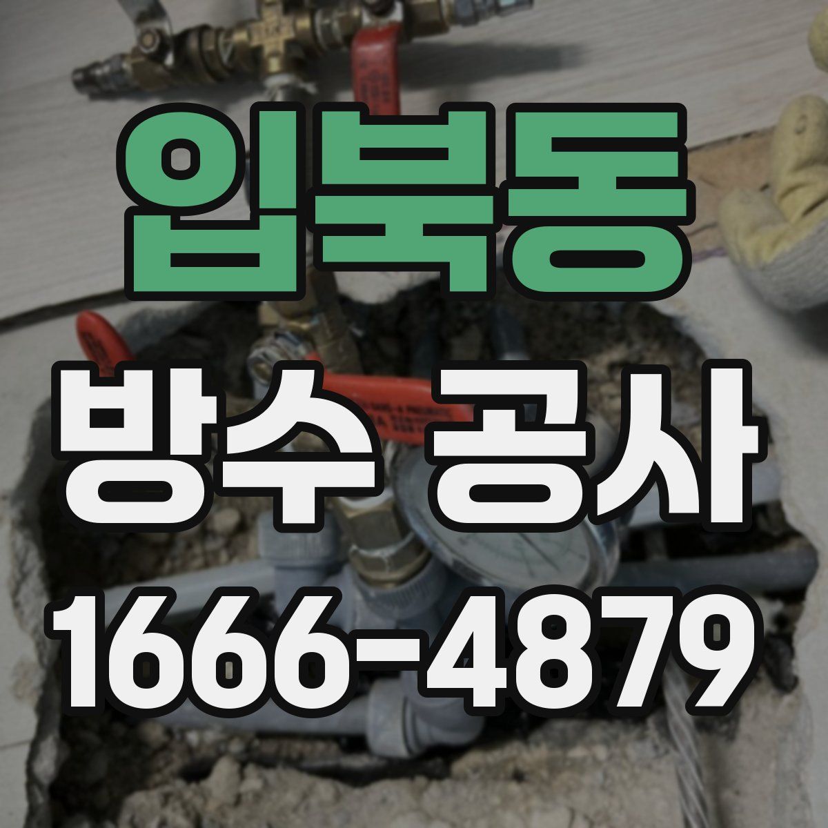 입북동 방수 공사